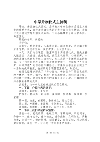 中学升旗仪式主持稿
