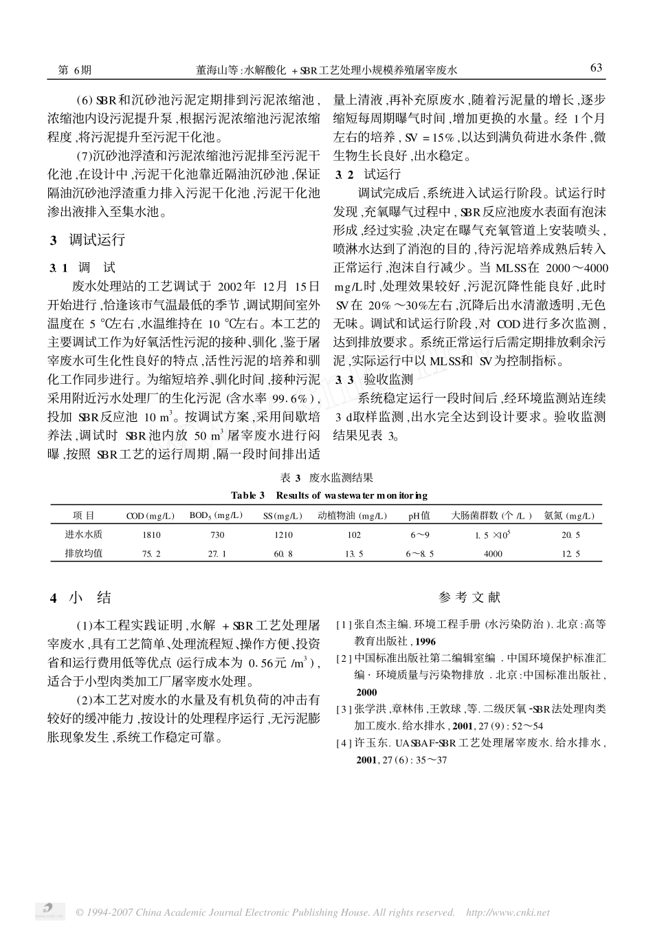 水解酸化+SBR工艺处理小规模养殖屠宰废水_第3页