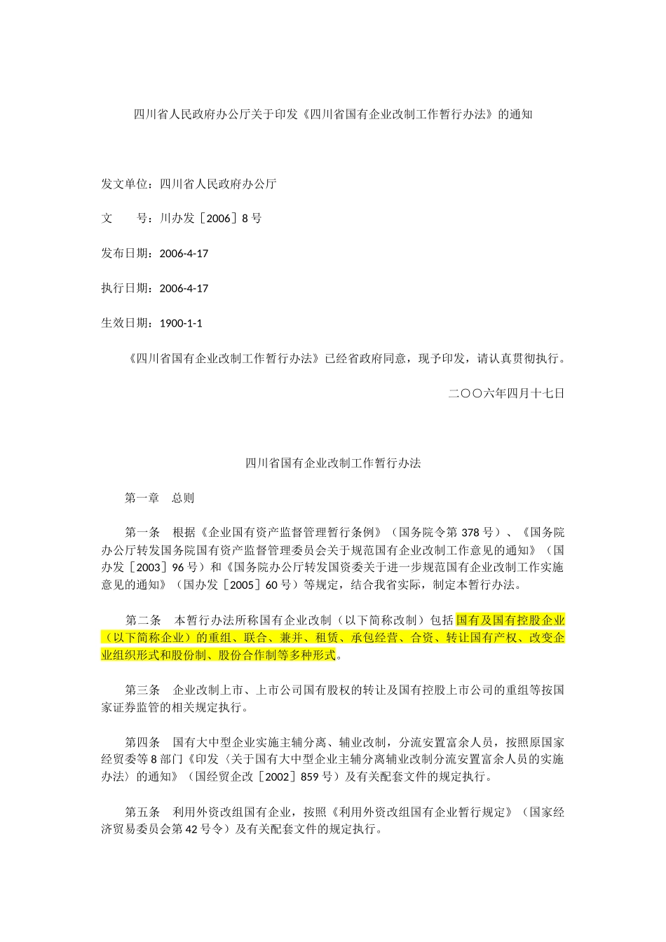 四川省国有企业改制工作暂行办法_第1页