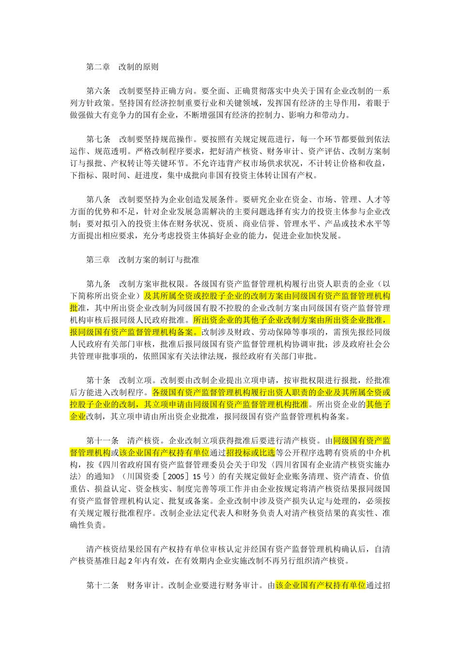 四川省国有企业改制工作暂行办法_第2页