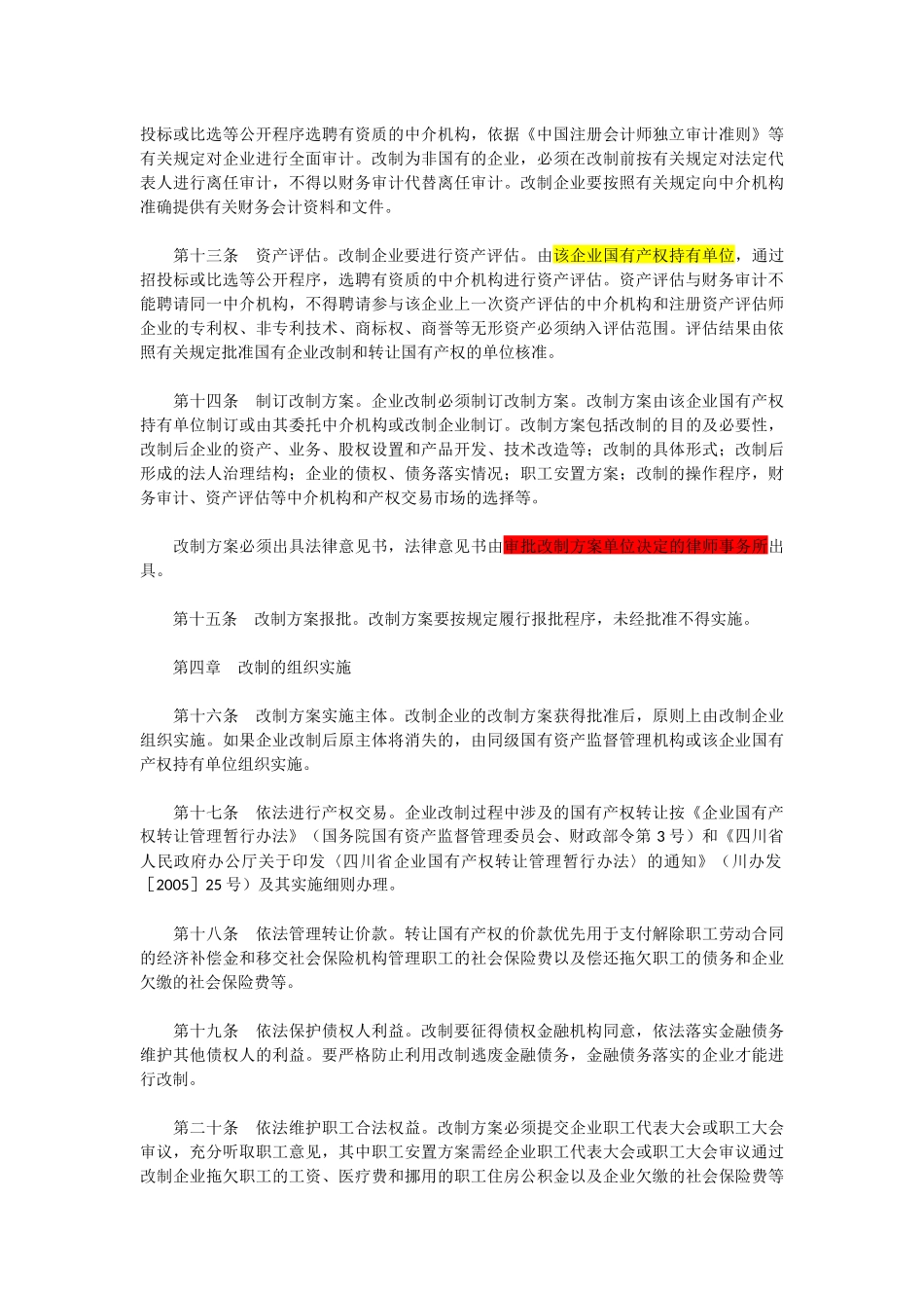 四川省国有企业改制工作暂行办法_第3页