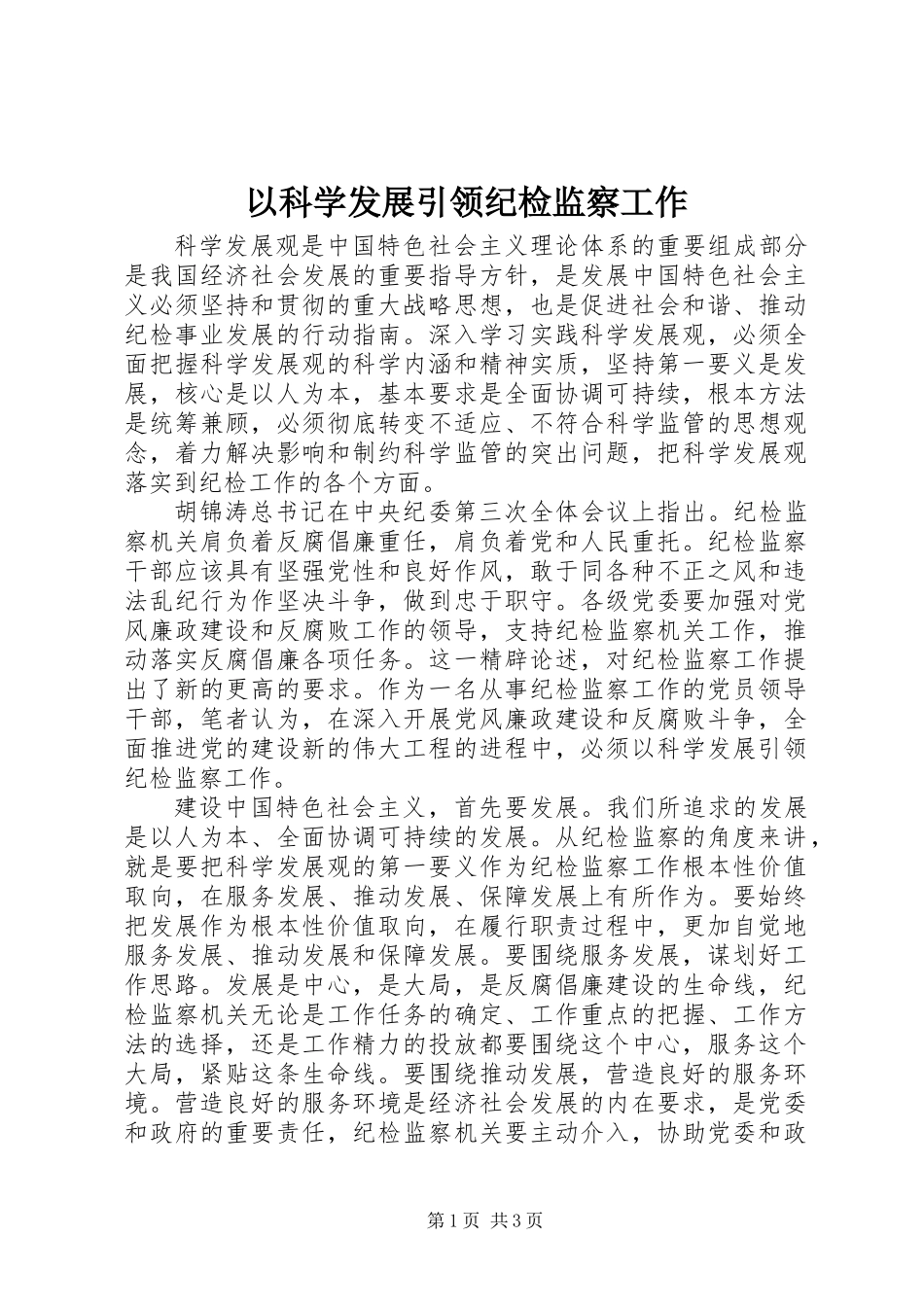 以科学发展引领纪检监察工作_第1页