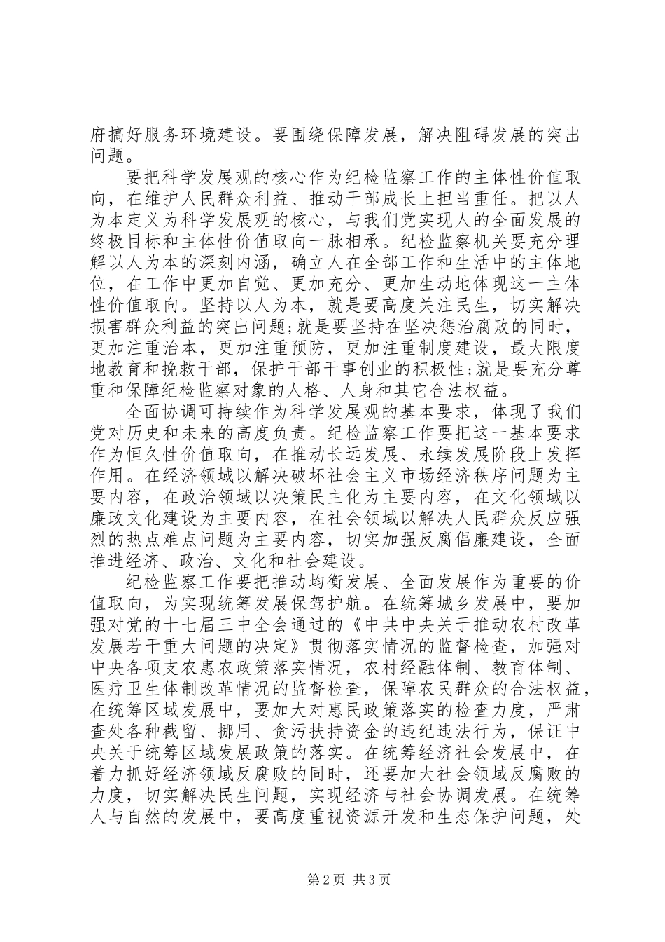 以科学发展引领纪检监察工作_第2页