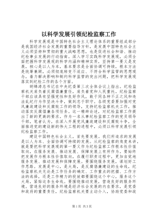 以科学发展引领纪检监察工作