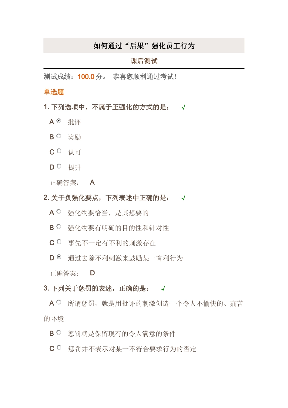 时代光华《如何通过“结果”强化员工的行为》课后试题_第1页