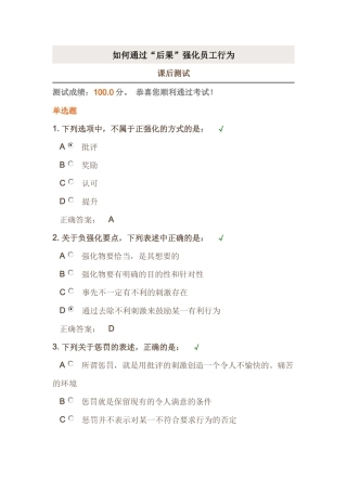 时代光华《如何通过“结果”强化员工的行为》课后试题