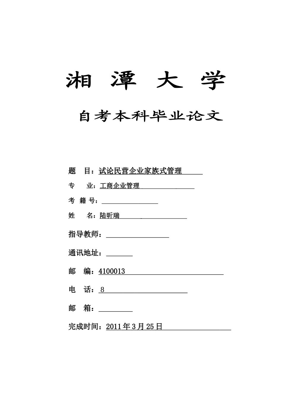 试论民营企业家族式管理_第1页