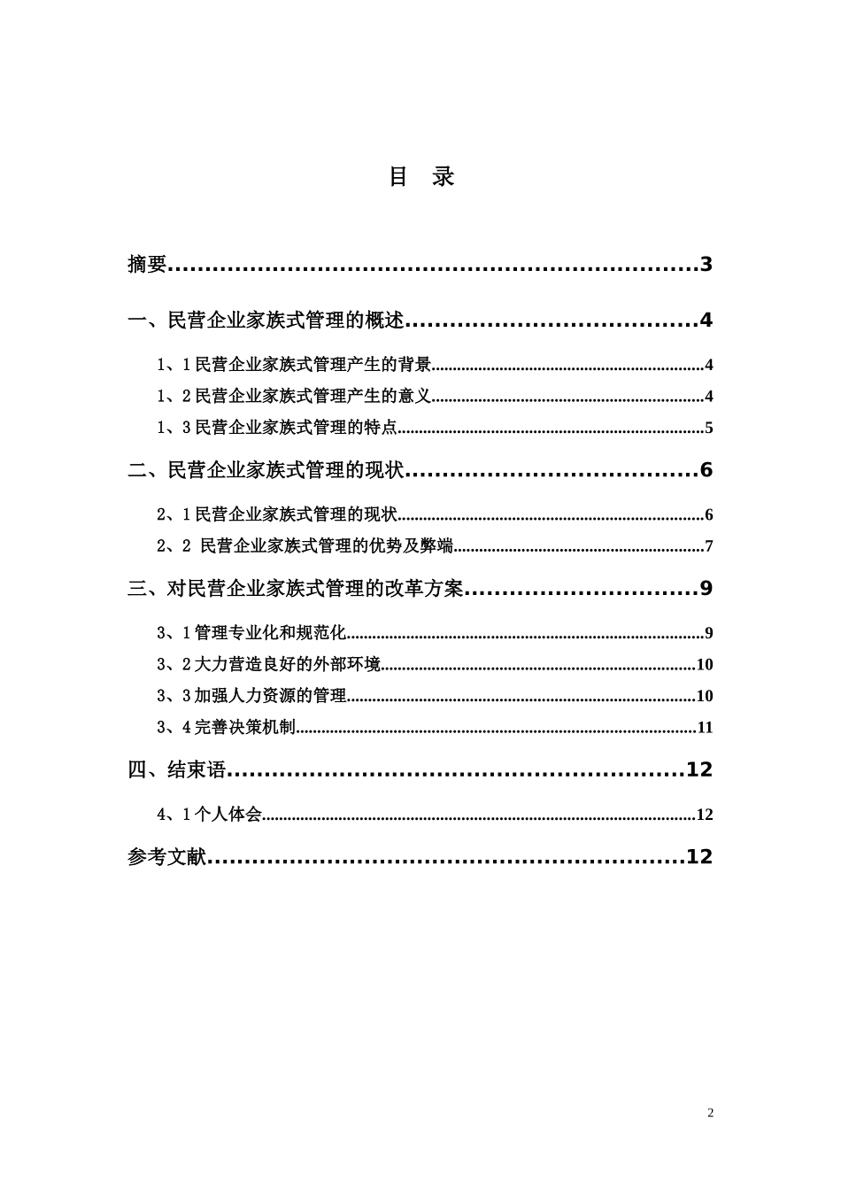 试论民营企业家族式管理_第2页