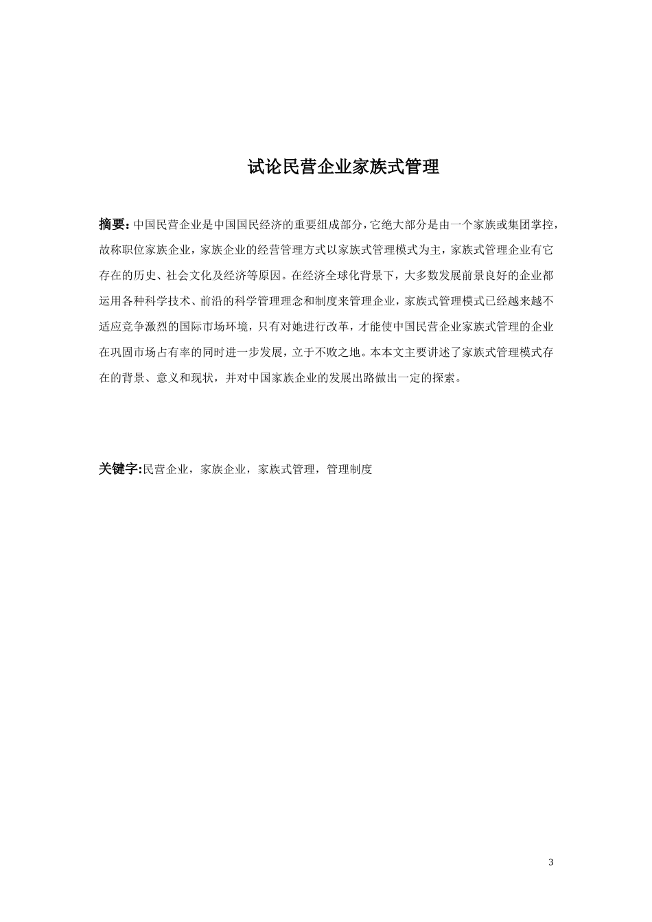试论民营企业家族式管理_第3页