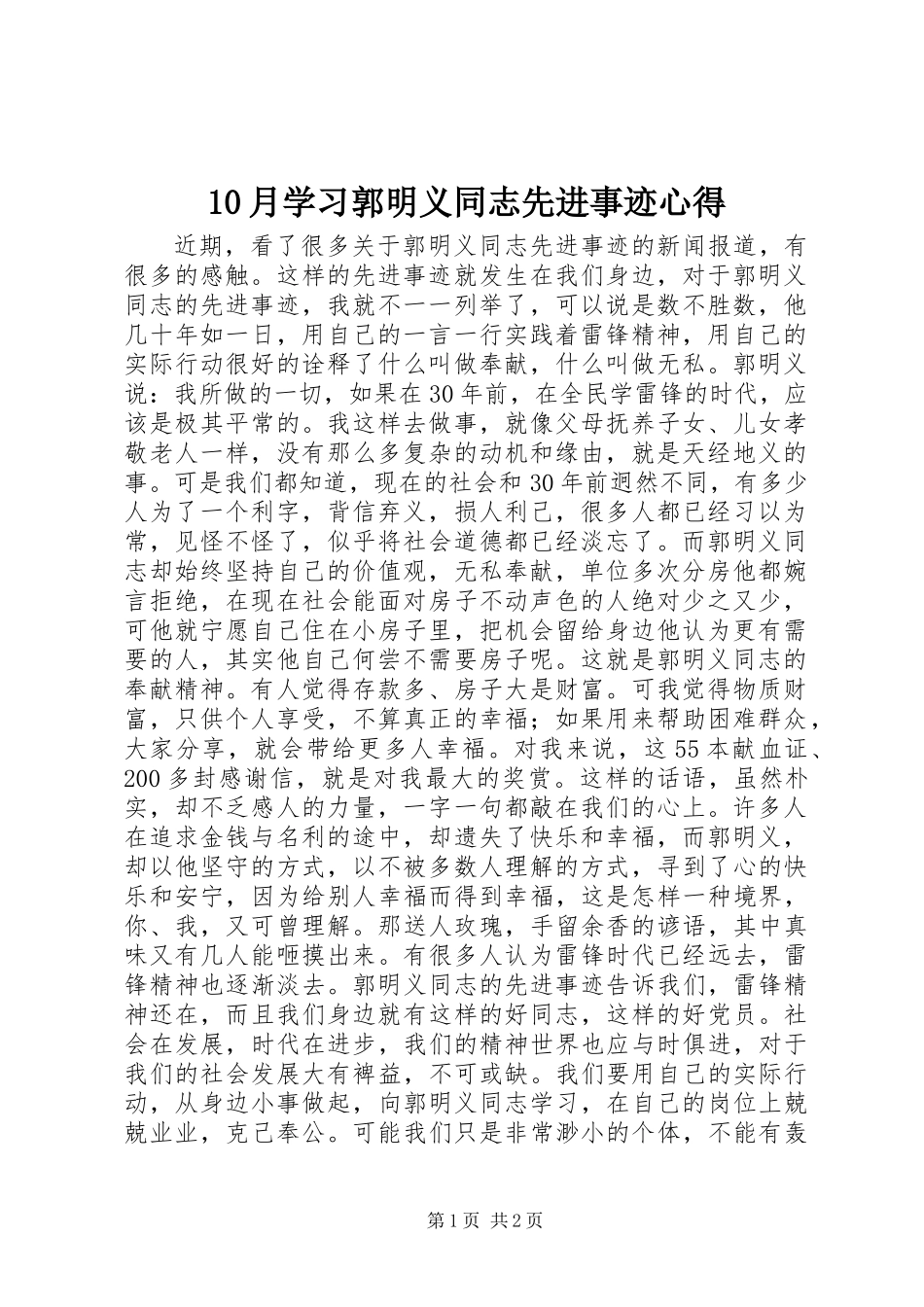 10月学习郭明义同志先进事迹心得_第1页