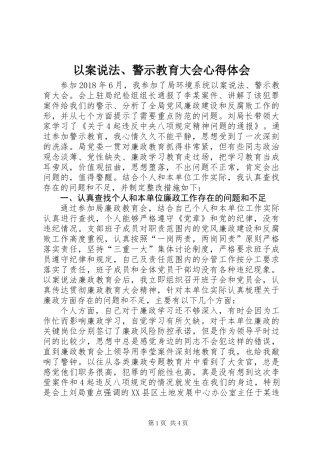 以案说法、警示教育大会心得体会