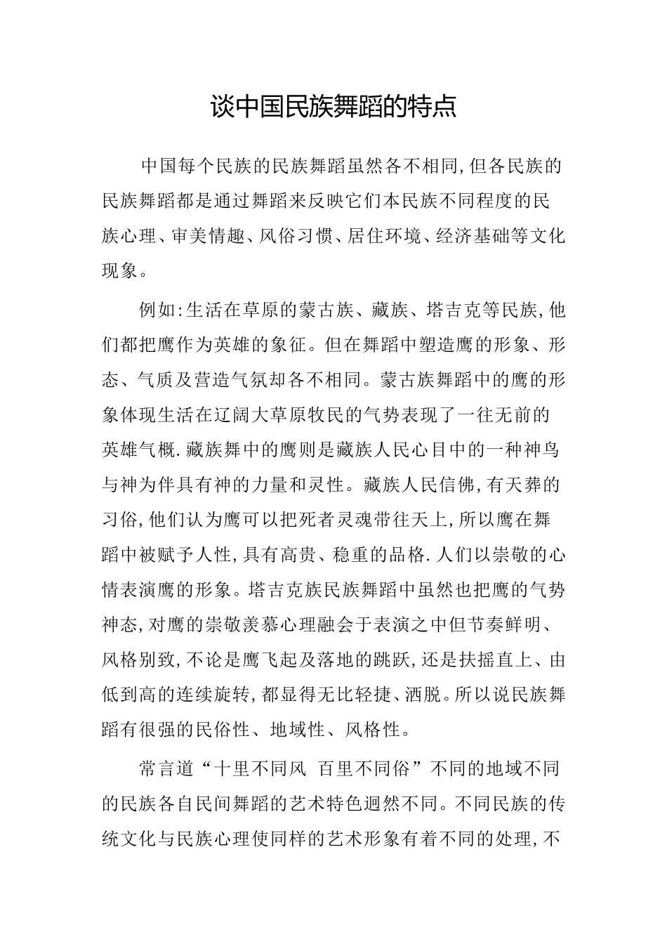 谈中国民族舞蹈的特点_第1页