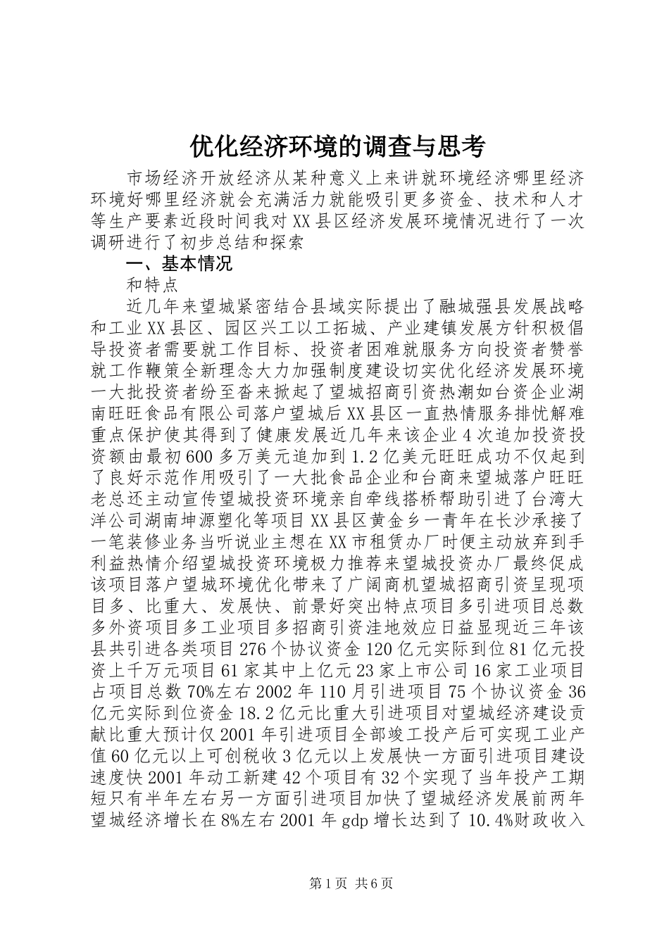 优化经济环境的调查与思考_第1页