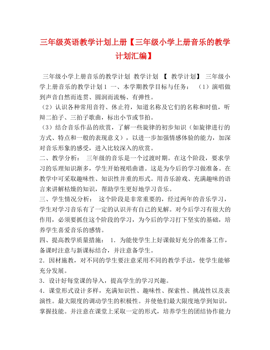 三年级英语教学计划上册【三年级小学上册音乐的教学计划汇编】 _第1页