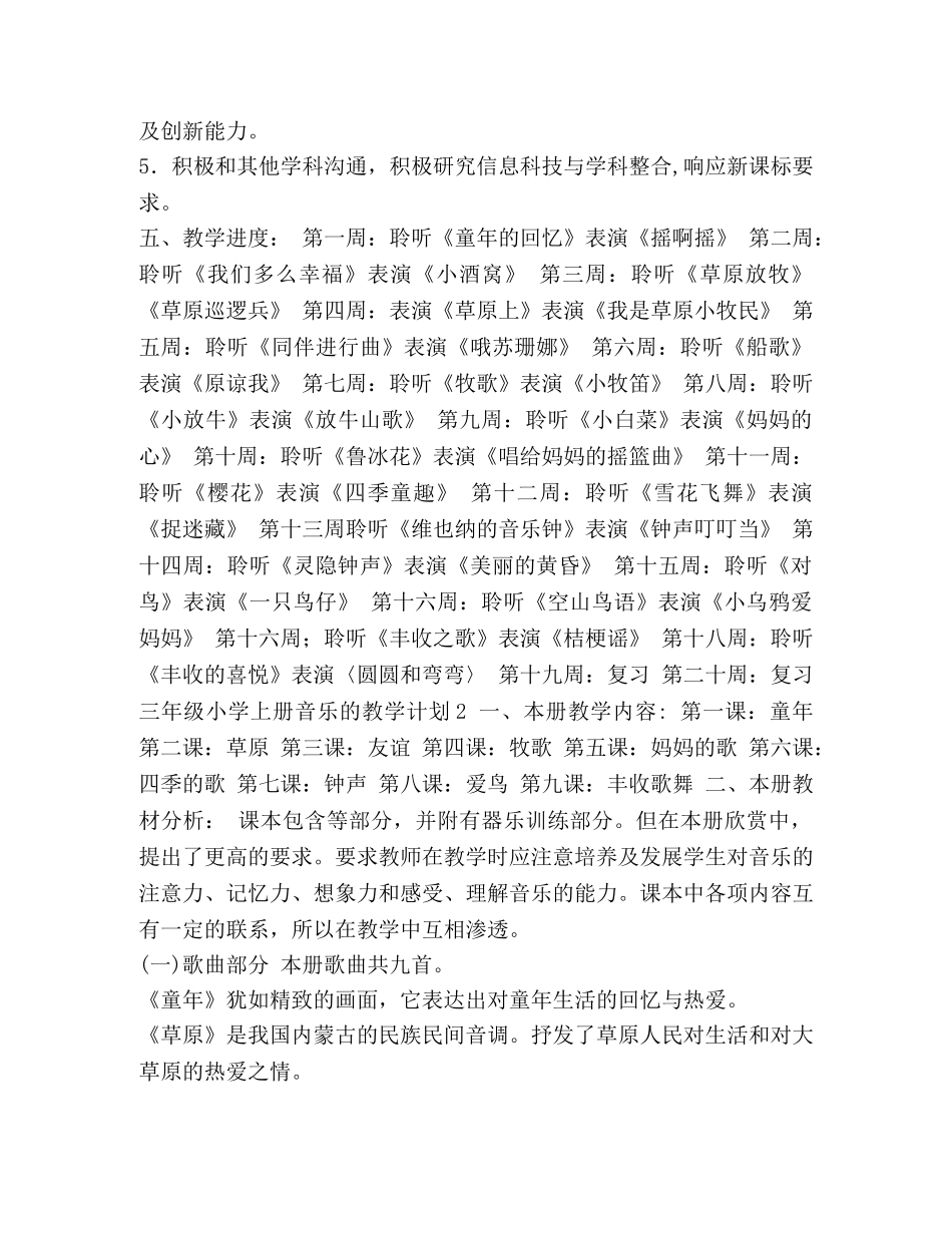 三年级英语教学计划上册【三年级小学上册音乐的教学计划汇编】 _第2页