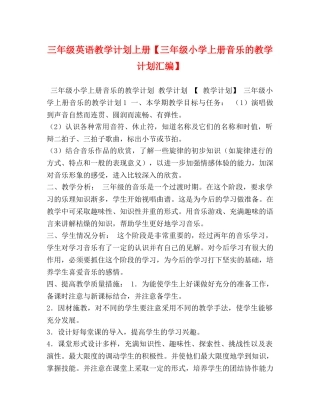 三年级英语教学计划上册【三年级小学上册音乐的教学计划汇编】 