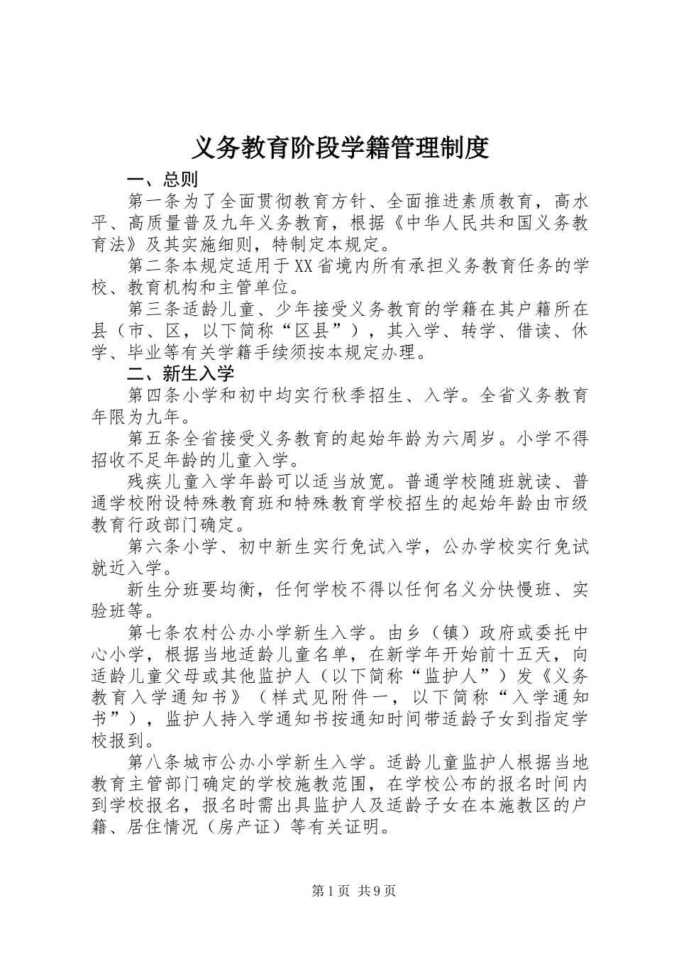 义务教育阶段学籍管理制度_第1页