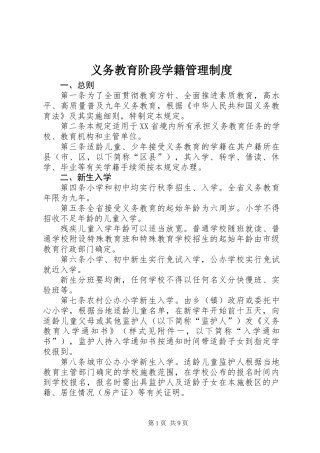 义务教育阶段学籍管理制度