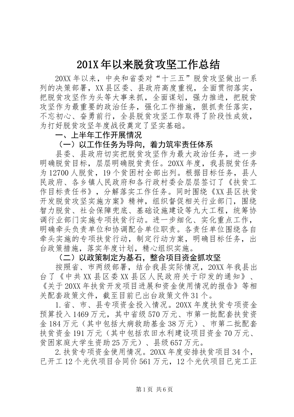 201X年以来脱贫攻坚工作总结_第1页