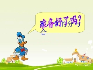 2013苏教版_一年级_数学上册_《8、9的分与合》_PPT课件