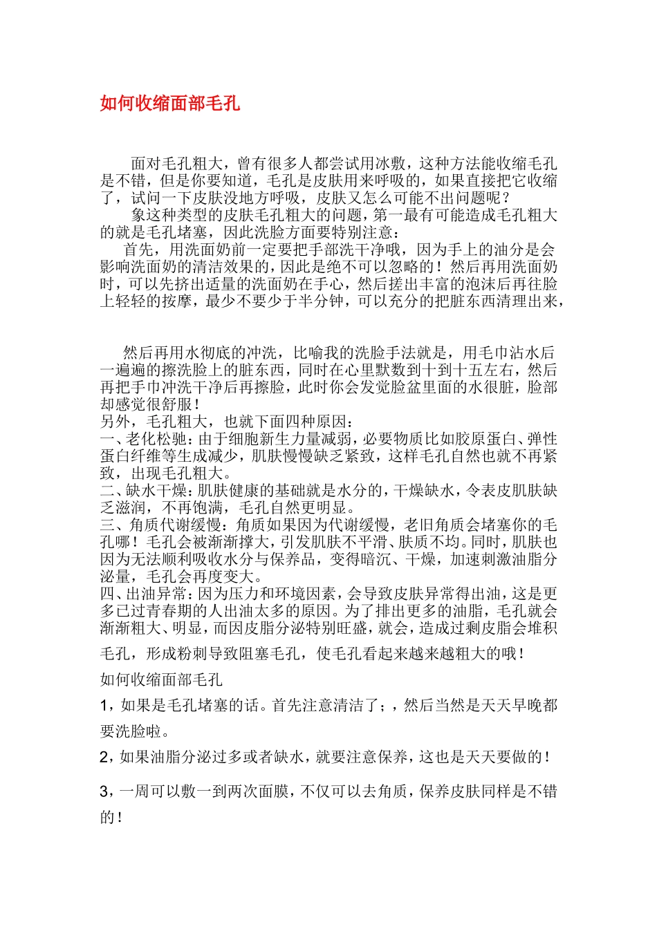 如何收缩面部毛孔_第1页