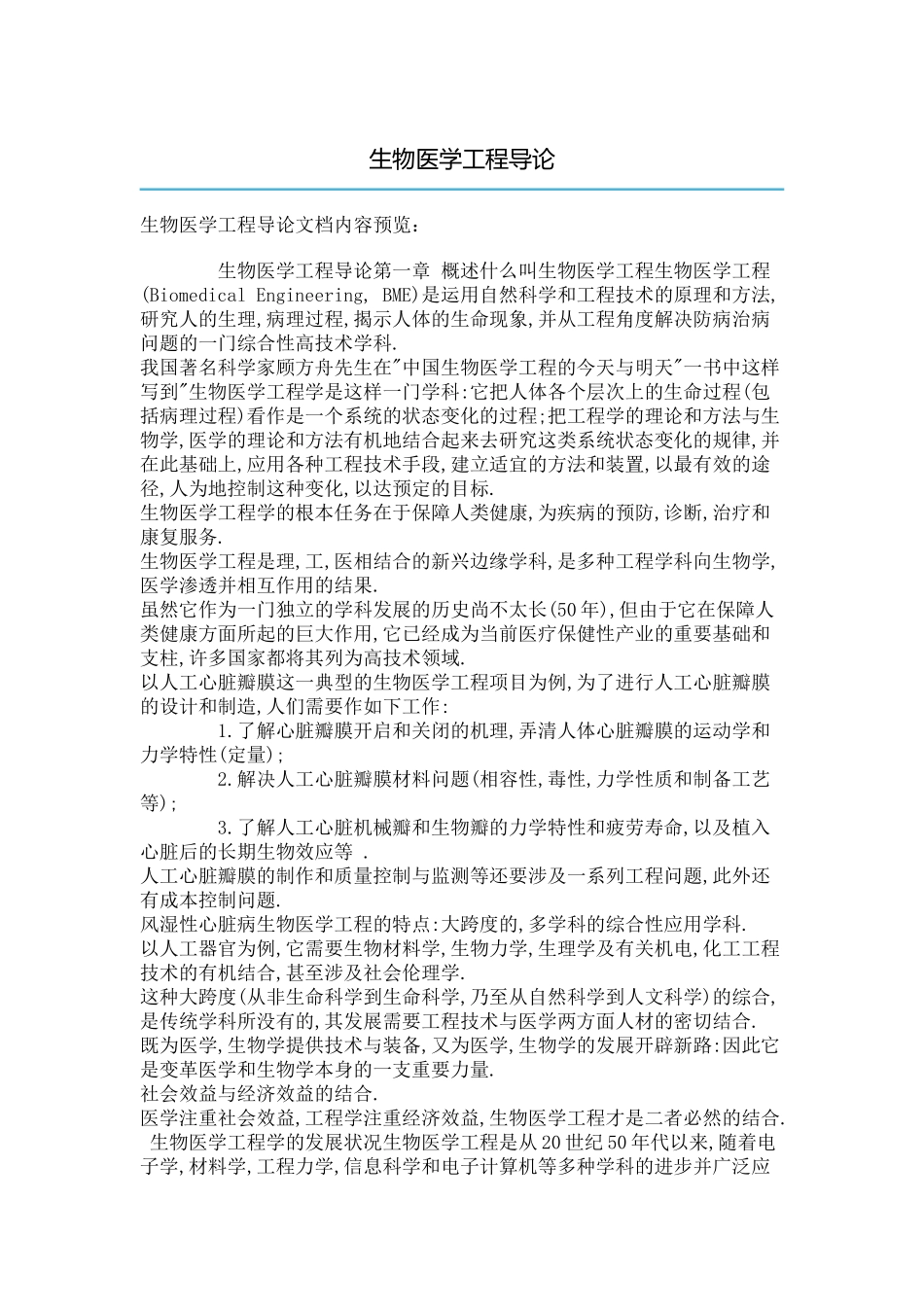 生物医学工程导论_第1页