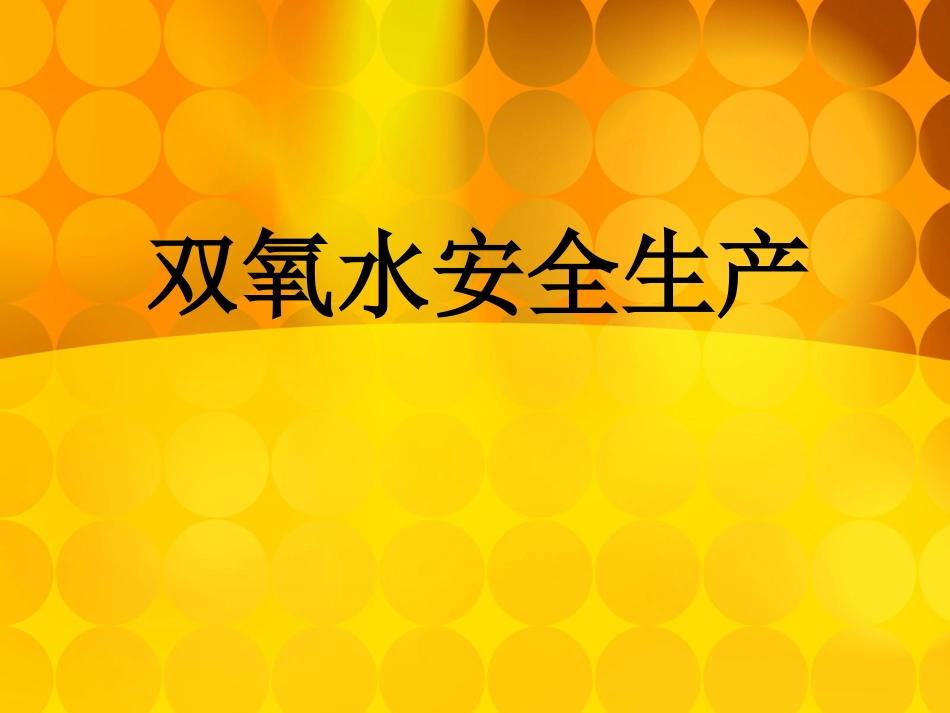双氧水安全生产1_第1页