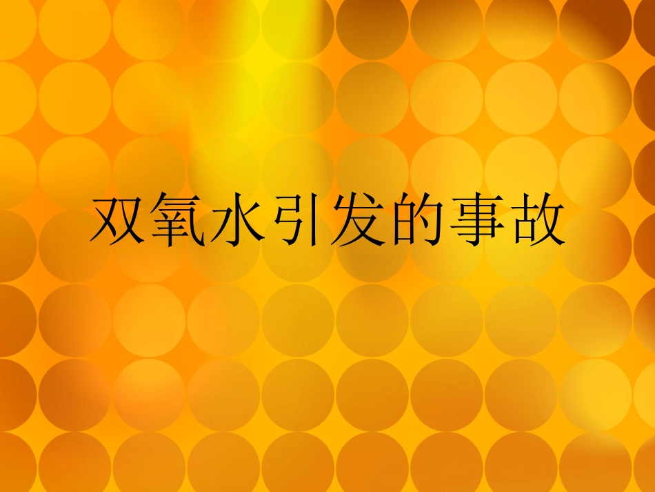 双氧水安全生产1_第2页