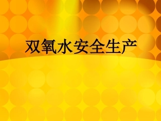双氧水安全生产1