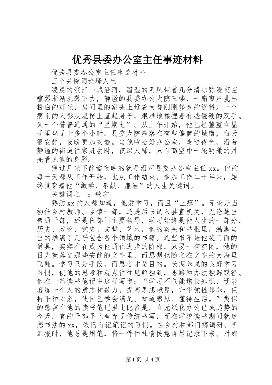 优秀县委办公室主任事迹材料_第1页