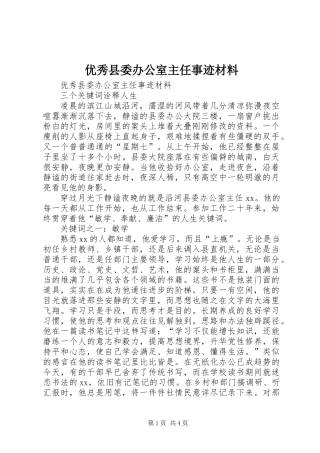 优秀县委办公室主任事迹材料