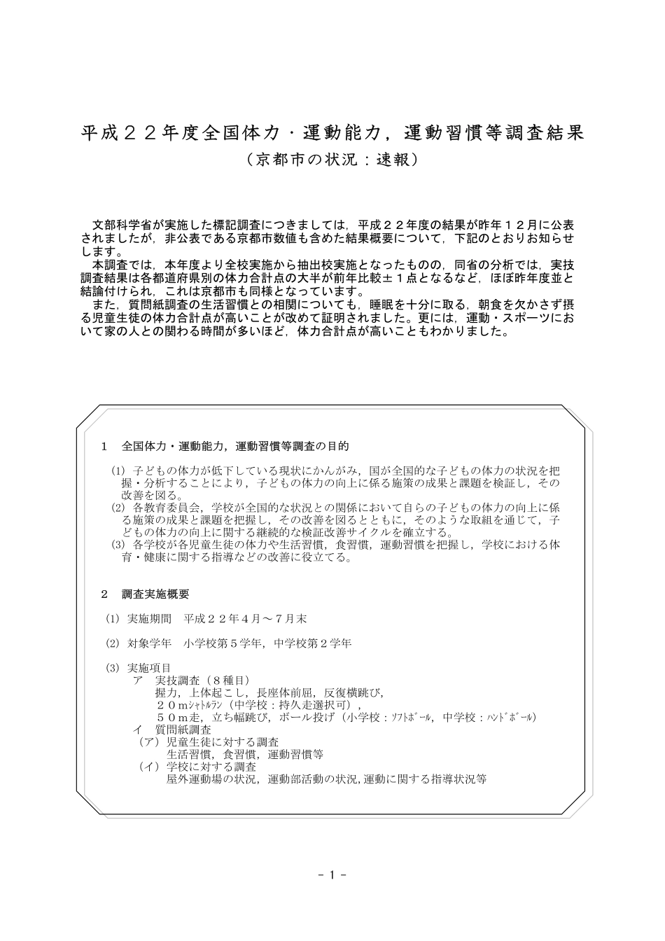 平成22年度全国体力-京都市_第1页