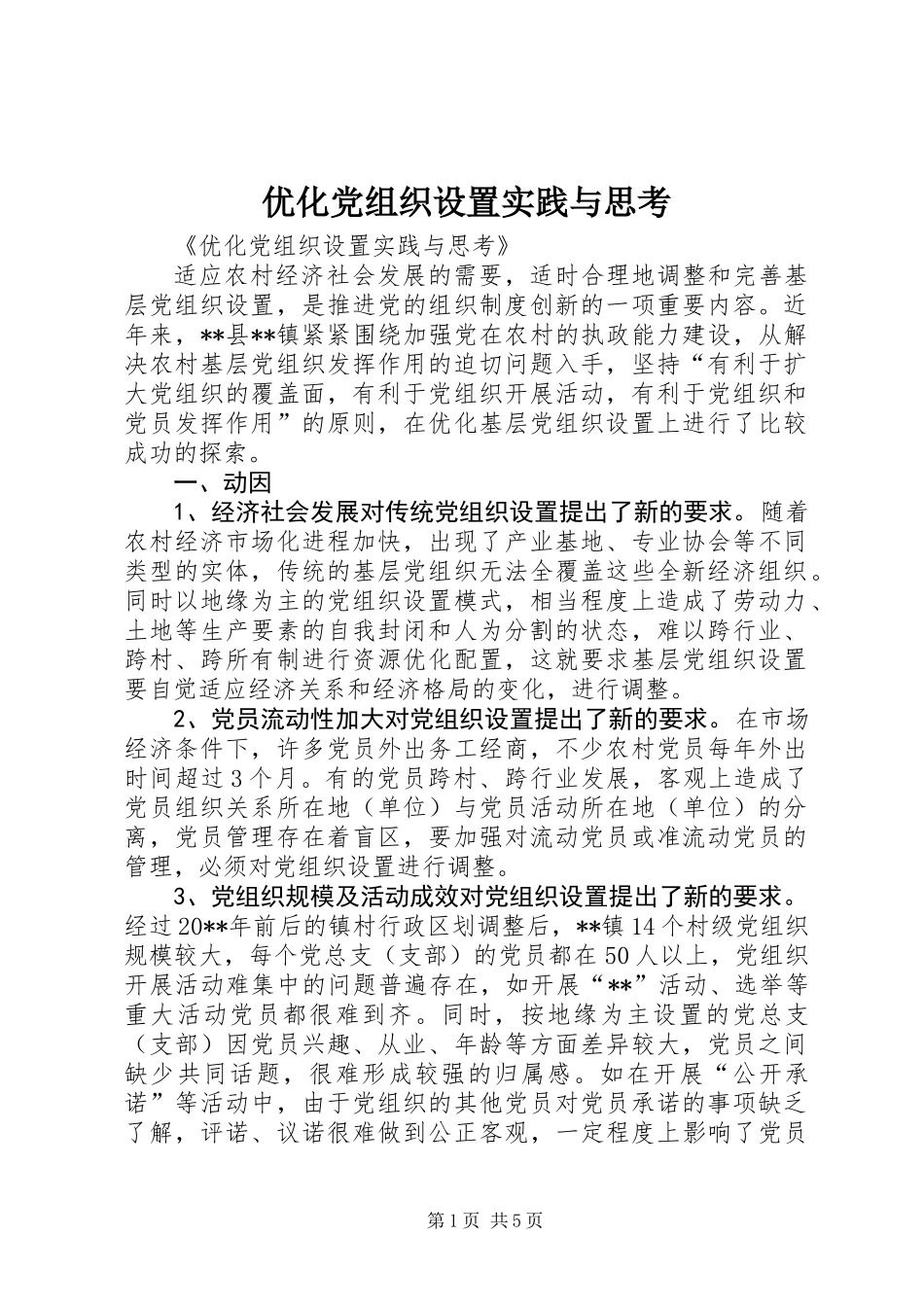 优化党组织设置实践与思考_第1页