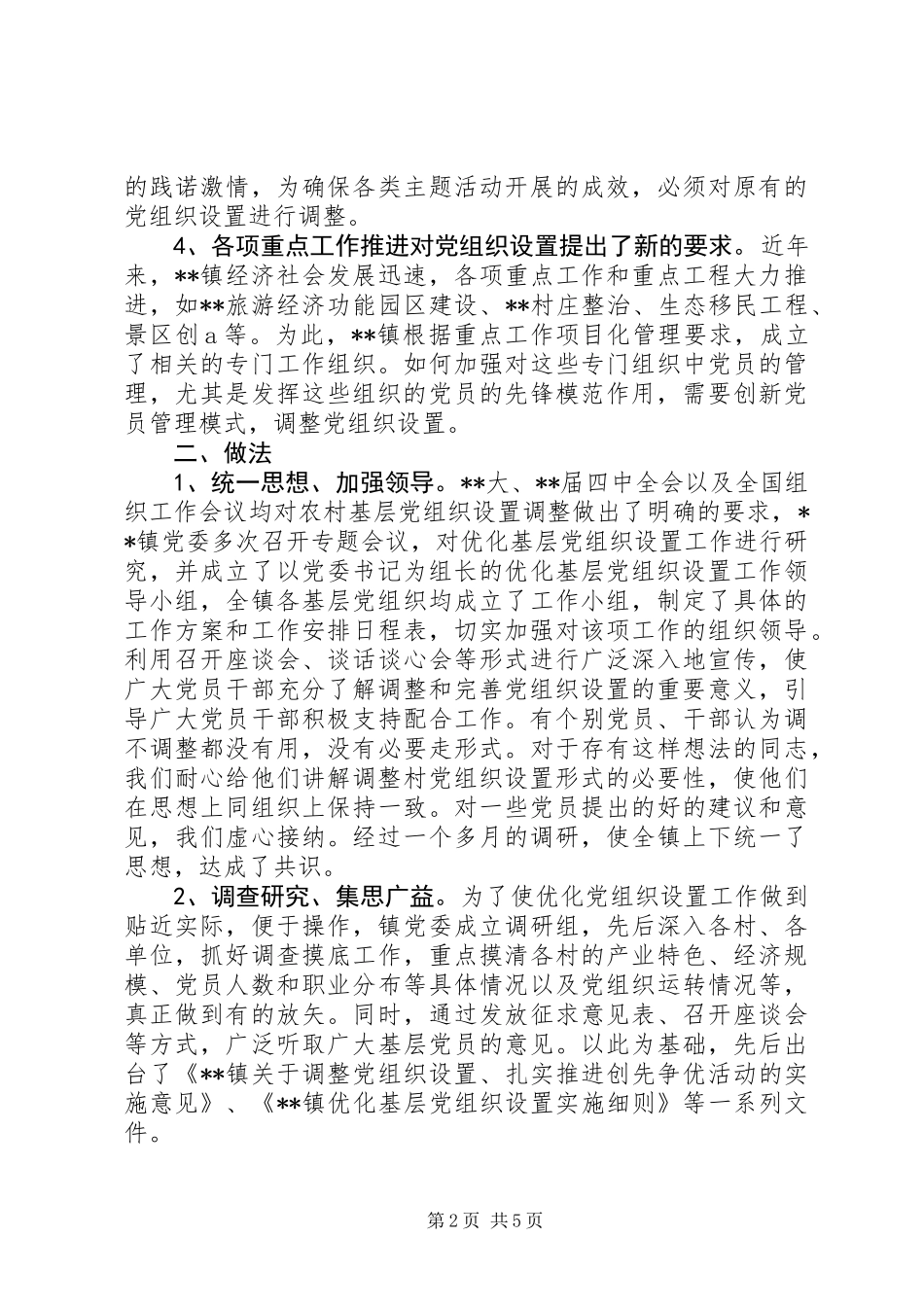 优化党组织设置实践与思考_第2页