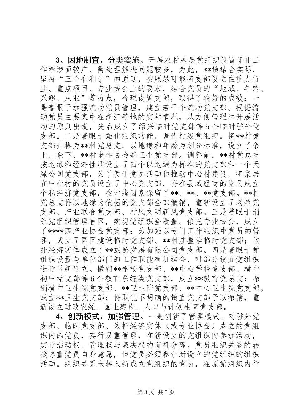 优化党组织设置实践与思考_第3页