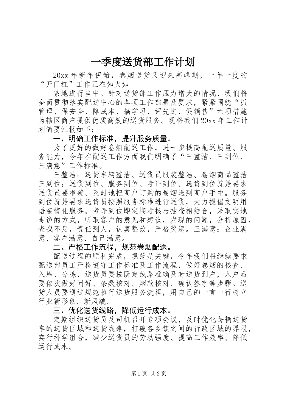 一季度送货部工作计划_第1页