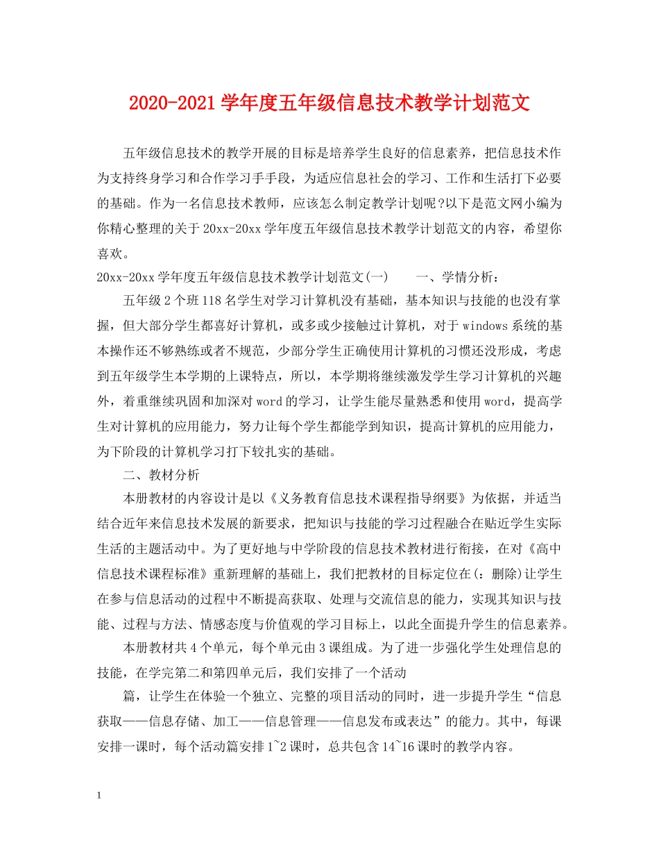 2020-2021学年度五年级信息技术教学计划范文 _第1页