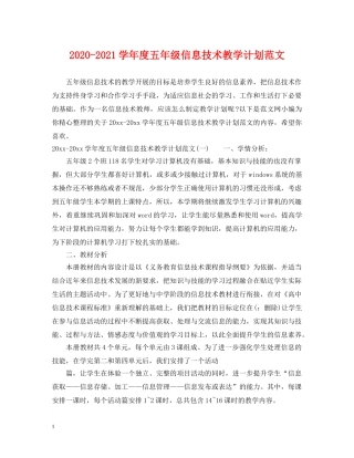 2020-2021学年度五年级信息技术教学计划范文 