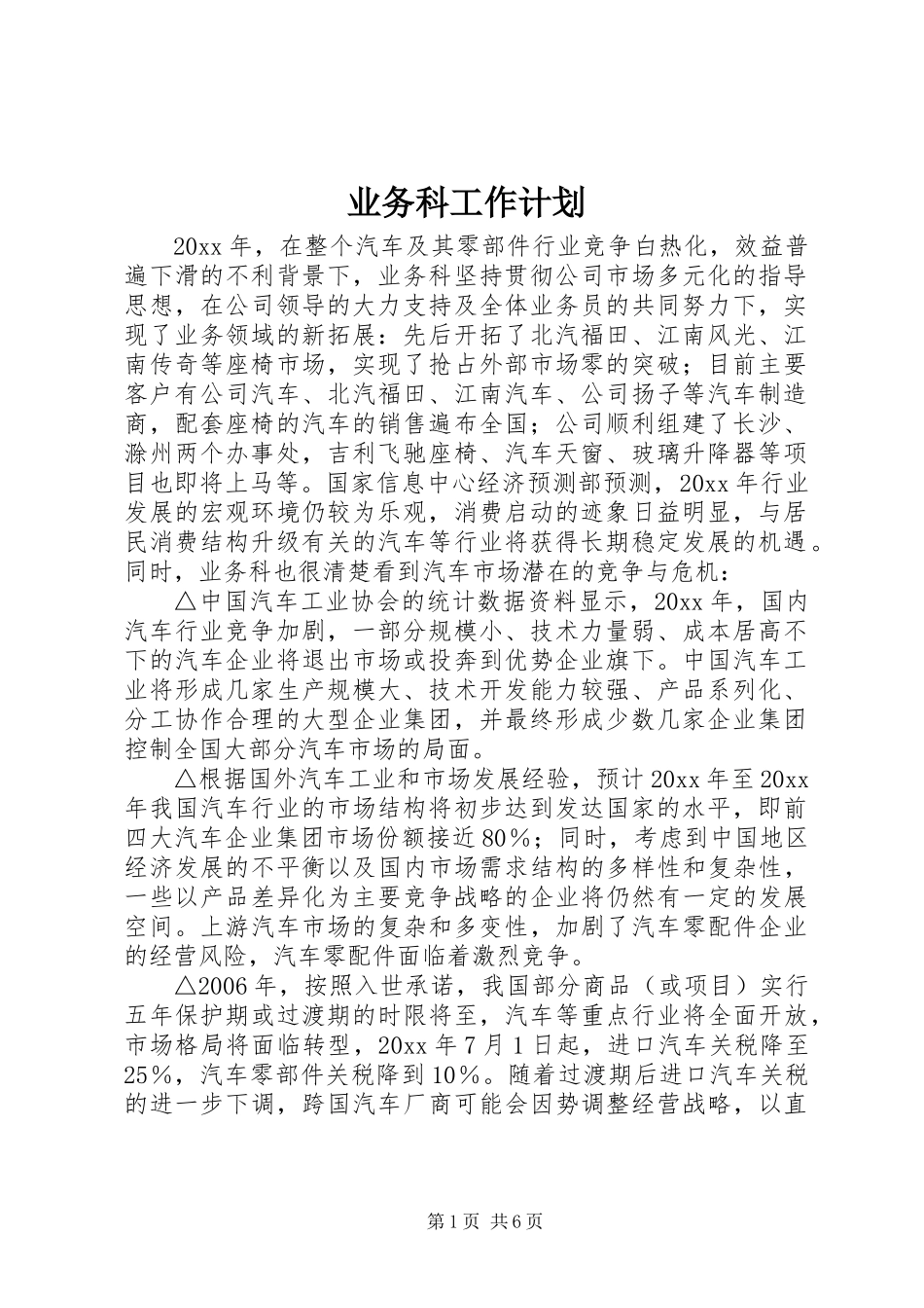 业务科工作计划_第1页