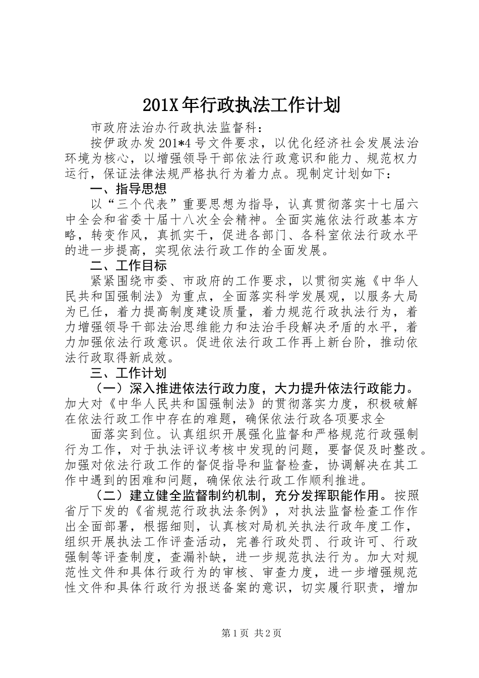 201X年行政执法工作计划_第1页