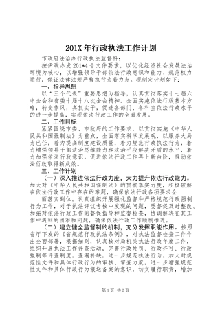 201X年行政执法工作计划