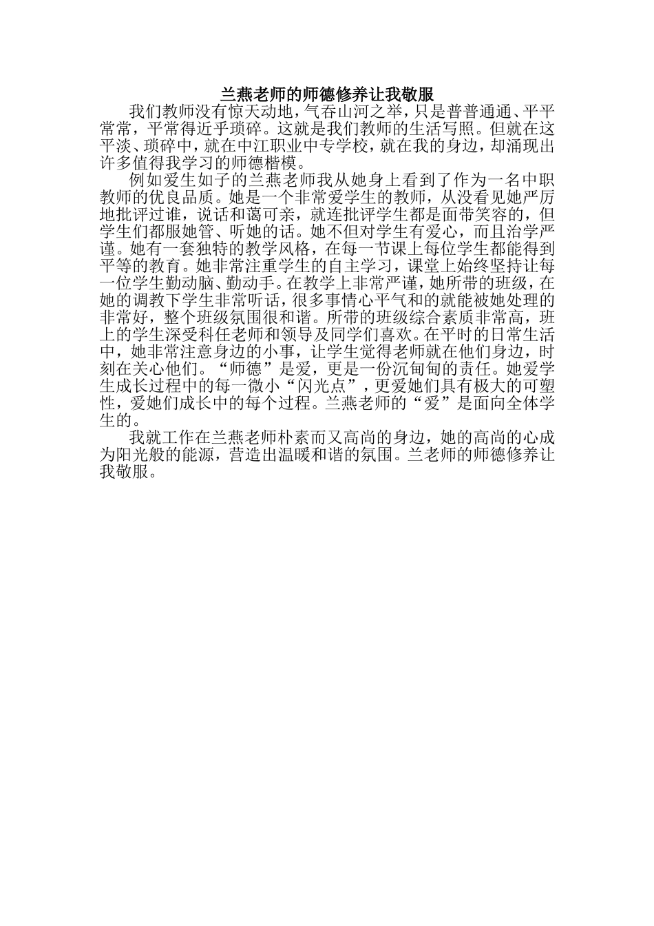 兰燕老师的师德修养让我敬服_第1页