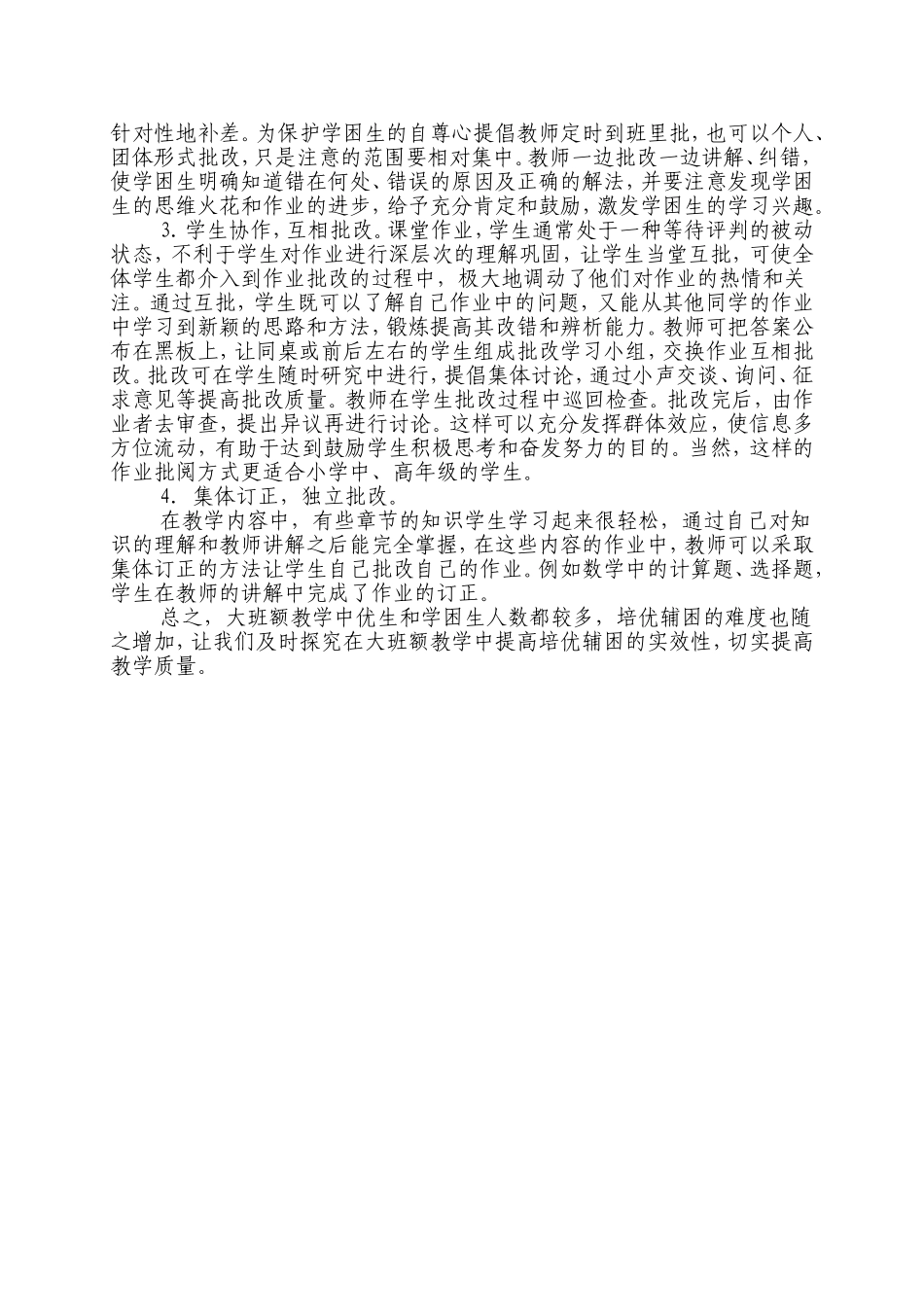 如何提高大班额课堂教学中_第2页