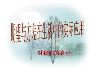 期望与方差在生活中的一些应用