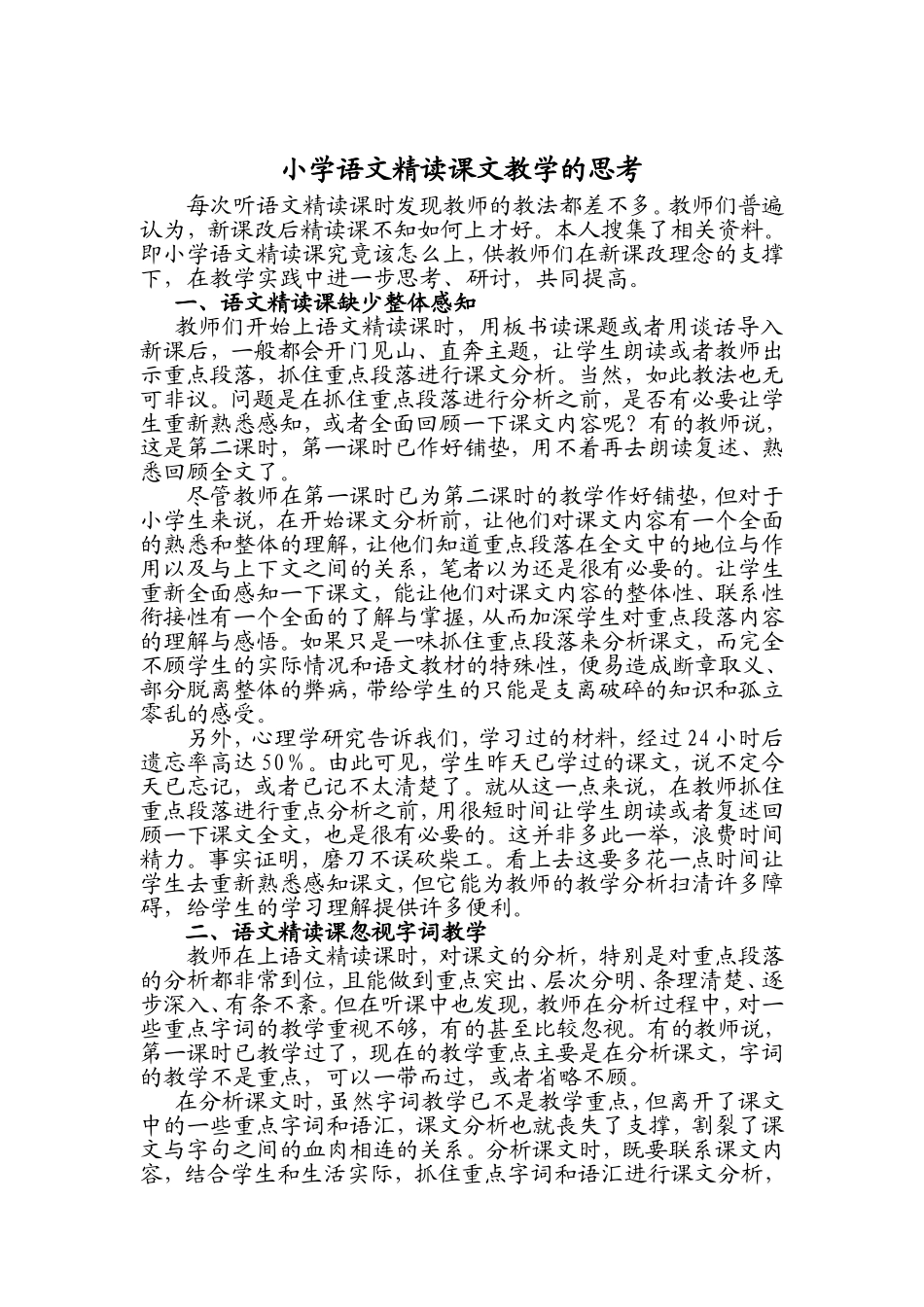 小学语文精读课教学的思考_第1页
