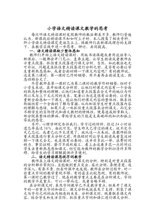 小学语文精读课教学的思考