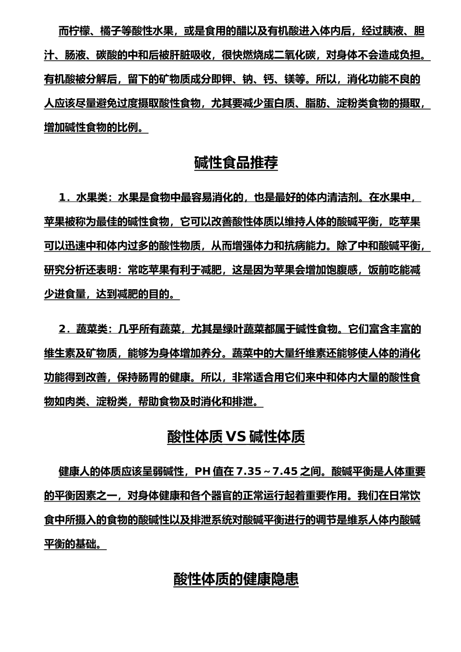 酸、碱性食物一览表_第3页