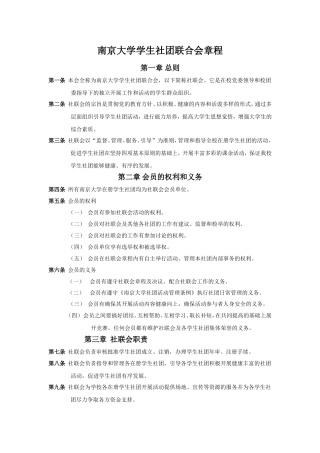 南京大学学生社团联合会章程
