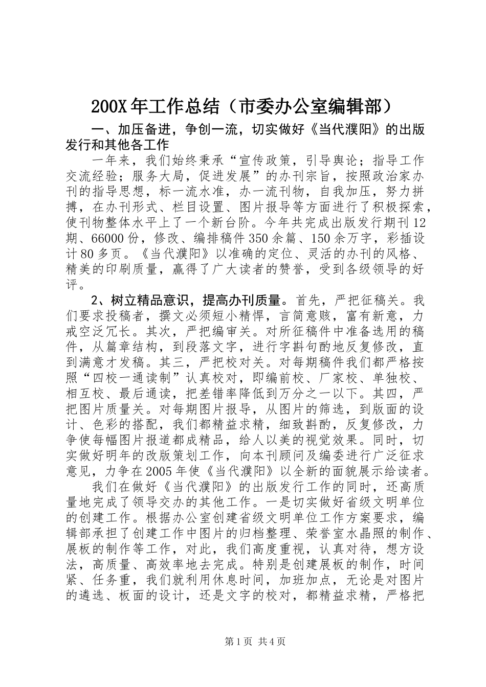 200X年工作总结（市委办公室编辑部）_第1页
