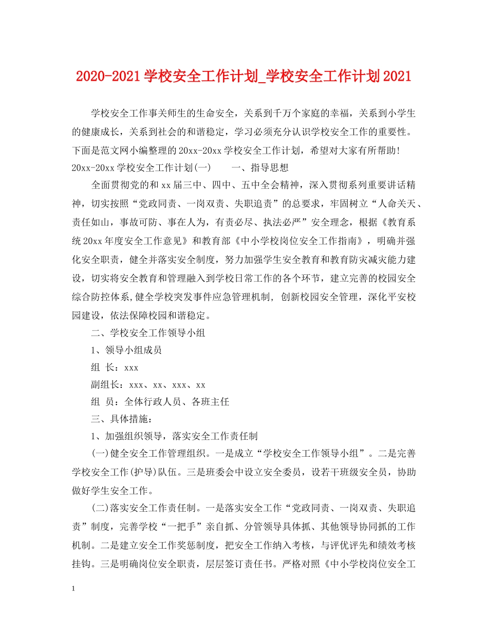 2020-2021学校安全工作计划_学校安全工作计划2021 _第1页